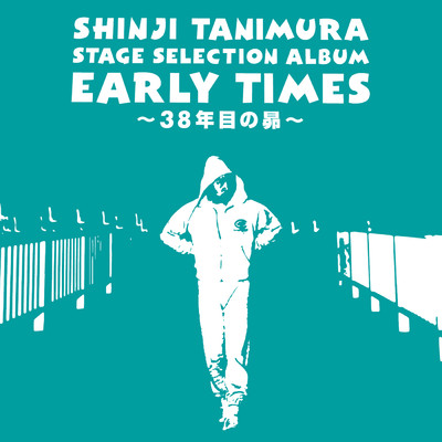アルバム/ステージ・セレクション・アルバム「EARLY TIMES」～38年目の昴～/谷村 新司