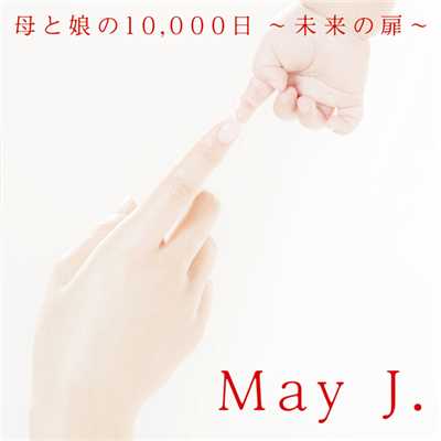 母と娘の10,000 日 〜未来の扉〜/May J. duet with 八代亜紀