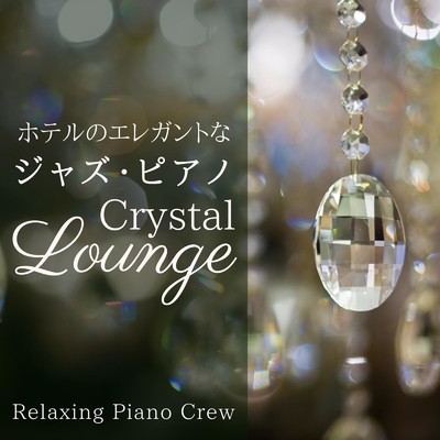 ホテルのエレガントなジャズピアノ - Crystal Lounge/Relaxing Piano Crew