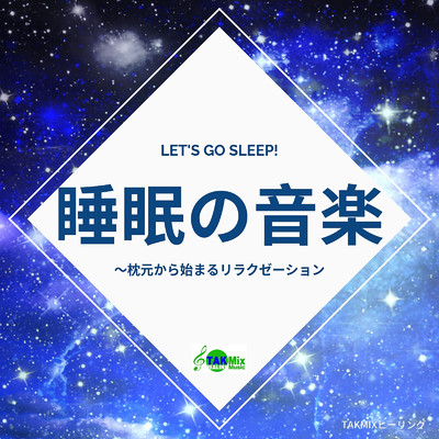 シングル/Music for deep sleep/TAKMIX Healing