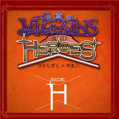 アルバム/VILLAINS & HEROES 〜Side:H〜/ひとしずく×やま△