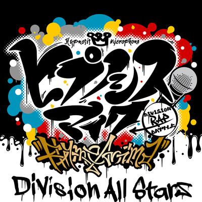 シングル/ヒプノシスマイク -Rhyme Anima-/ヒプノシスマイク -D.R.B- (Division All Stars)