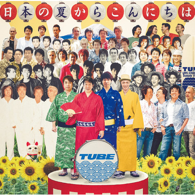 アルバム/日本の夏からこんにちは/TUBE