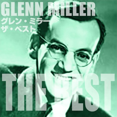 グレン・ミラー ザ・ベスト/Glenn Miller