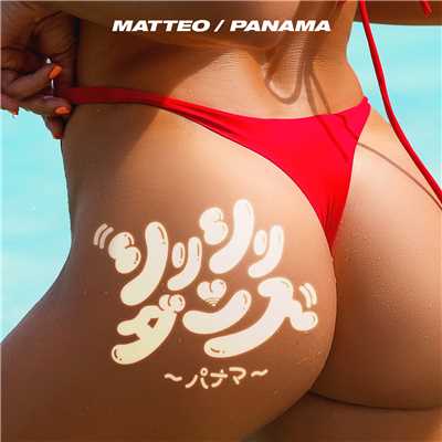 アルバム/シリシリダンス - パナマ -/マッテオ