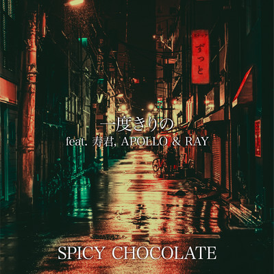 一度きりの (featuring 寿君, APOLLO, RAY)/SPICY CHOCOLATE