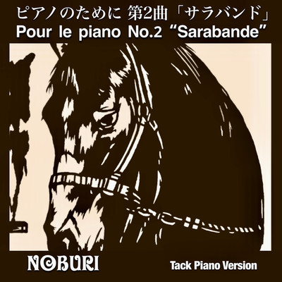 ピアノのために 第2曲「サラバンド」(Tack Piano Version)/NOBURI