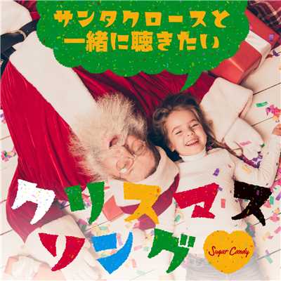 華やかなサンタとトナカイ 〜Here Comes Santa Claus〜/RELAX WORLD