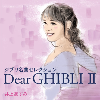 アルバム/ジブリ名曲セレクション Dear GHIBLI II/井上あずみ