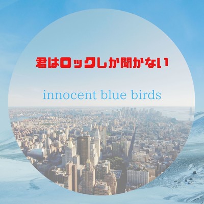 アルバム/君はロックしか聞かない/innocent blue birds