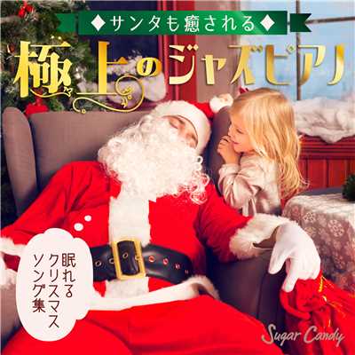 アルバム/サンタも癒される極上のジャズピアノ〜眠れるクリスマスソング集〜/Moonlight Jazz Blue