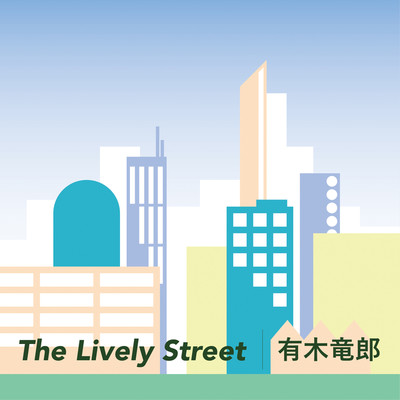 シングル/The Lively Street/有木竜郎