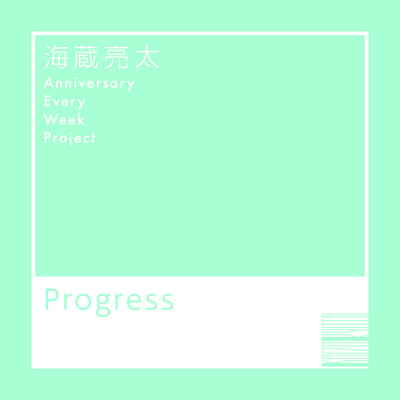 シングル/Progress/海蔵亮太