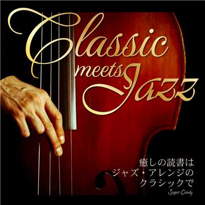 アルバム/Classic Meets Jazz〜癒しの読書はジャズ・アレンジのクラシックで〜/JAZZ PARADISE