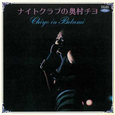 嘘でもいいから (Live at 京都BELAMI ／ 1970.7.16-18)/奥村チヨ
