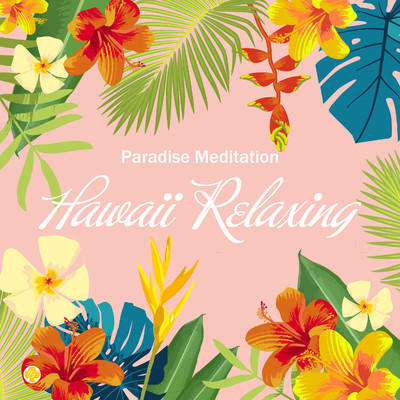 アルバム/癒しのハワイ 楽園の瞑想/ヒーリング・ライフ