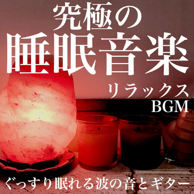疲労回復の睡眠音楽/日本BGM向上委員会