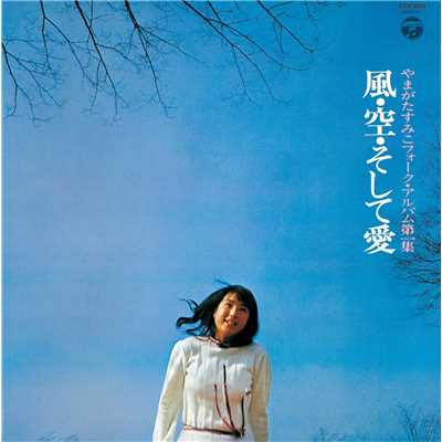 アルバム/＜やまがたすみこフォーク・アルバム第1集＞風・空・そして愛/やまがたすみこ