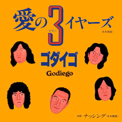 シングル/愛の3イヤーズ/Godiego