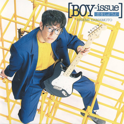 アルバム/BOY-issue 〜恋をしようよ〜/山本英美