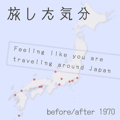 アルバム/旅した気分/before／after 1970