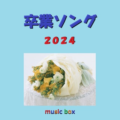 卒業ソング 2024年 オルゴール作品集/オルゴールサウンド J-POP