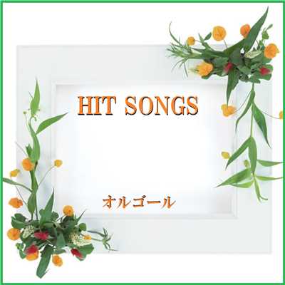 オルゴール J-POP HIT VOL-529/オルゴールサウンド J-POP