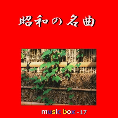 アルバム/昭和の名曲 オルゴール作品集 VOL-17/オルゴールサウンド J-POP