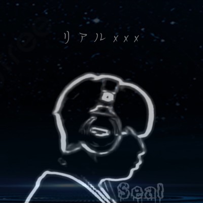 シングル/リアルxxx/Seal