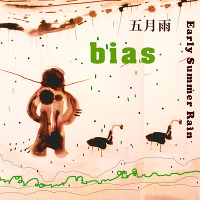 シングル/五月雨/bias