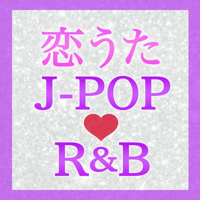 恋うた J-POP R&B 〜ラブソングベスト〜/Various Artists
