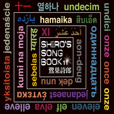 アルバム/SHIRO'S SONGBOOK 11/鷺巣詩郎