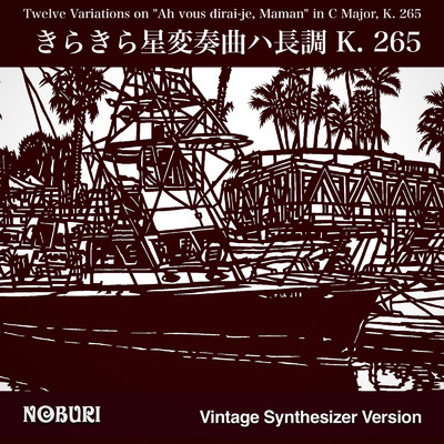 きらきら星変奏曲ハ長調 K. 265(ヴィンテージシンセサイザーバージョン)/NOBURI