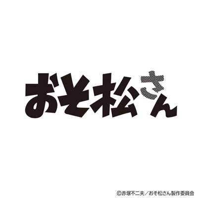 大人÷6×子供×6(TVサイズ おそ松ver. )/The おそ松さんズ with 松野家6兄弟