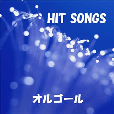 オルゴール J-POP HIT VOL-334/オルゴールサウンド J-POP