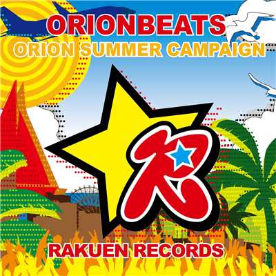 アルバム/Orion Summer Campaign/ORIONBEATS