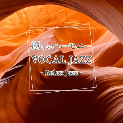 癒しのハーモニー VOCAL JAZZ Relax Jazz/Various Artists