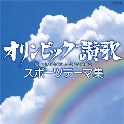 六甲おろし(阪神タイガースの歌)/コロムビア合唱団