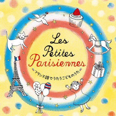 アルバム/Les Petites Parisiennes〜フランス語でうたうこどものうた〜/クリステル・チアリ
