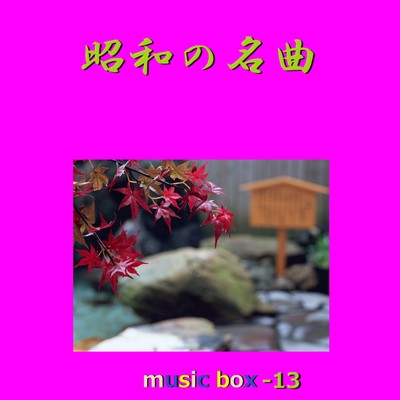 アルバム/昭和の名曲 オルゴール作品集 VOL-13/オルゴールサウンド J-POP