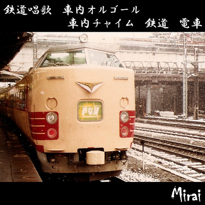 駅発車ベル (タイプA)/SC-Mirai