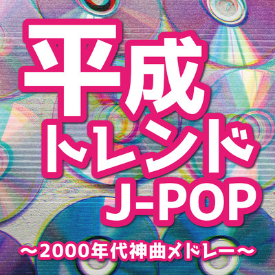 アルバム/平成トレンドJ-POP〜2000年代神曲メドレー〜/KAWAII BOX