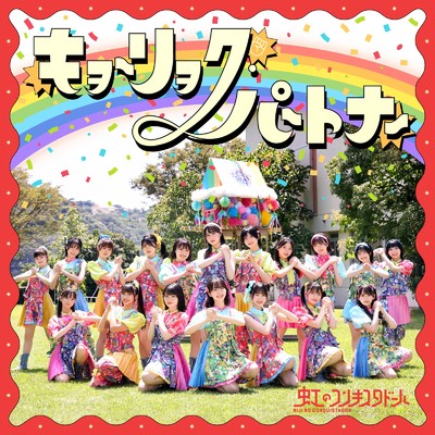 シングル/キョーリョク・パートナー (Instrumental)/虹のコンキスタドール