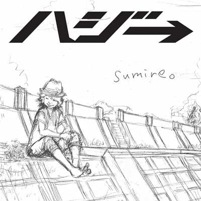 sumire。 (instrumental)/ハジ→