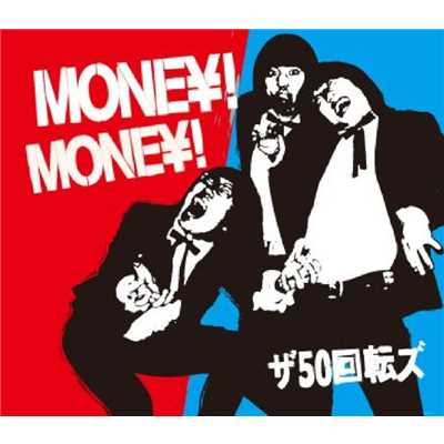 アルバム/MONEY！MONEY！/ザ50回転ズ