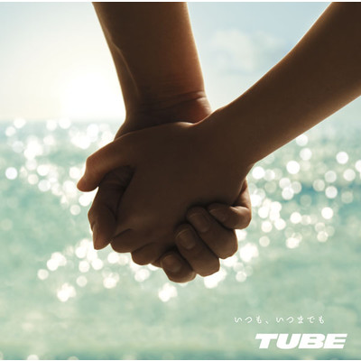 いつも、いつまでも (instrumental)/TUBE