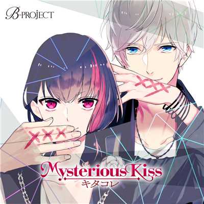 アルバム/B-project「Mysterious Kiss」/キタコレ(cv.小野大輔、岸尾だいすけ)