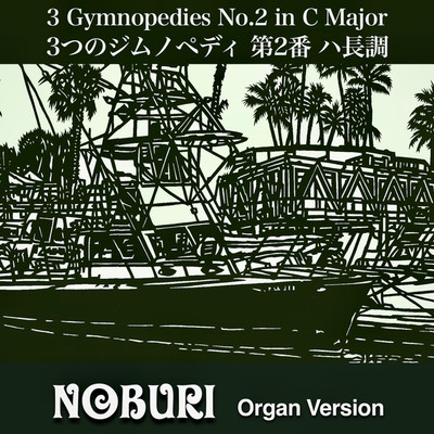 3つのジムノペディ 第2番 ハ長調(Organ Version)/NOBURI