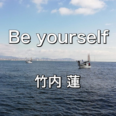 シングル/Be yourself/竹内 蓮