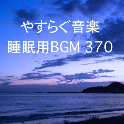 シングル/やすらぐ音楽 睡眠用BGM 370/オアソール